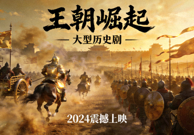 历史剧《王朝崛起》海报，古代战争宏大场面